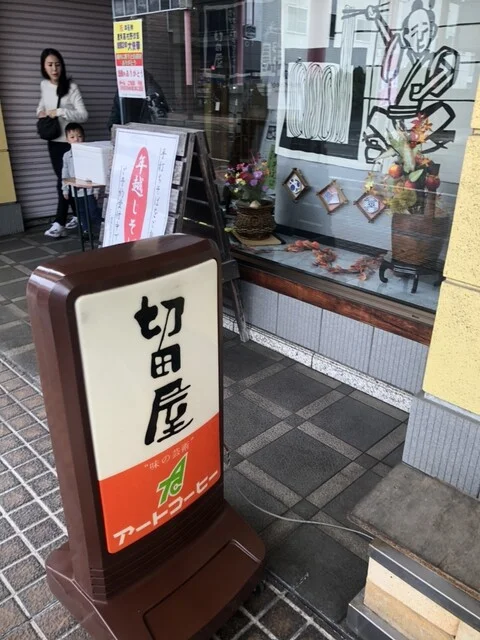 切田屋 - 鹿角花輪（そば）の写真