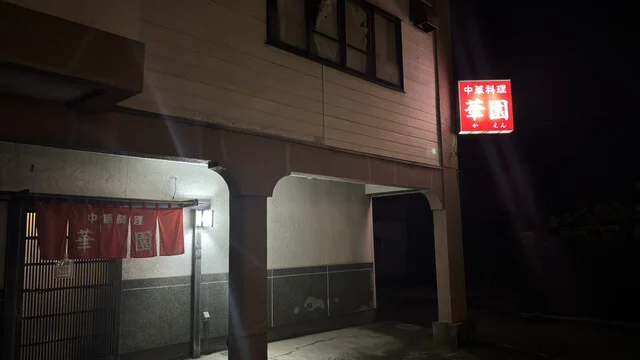 中華料理華園 - 羽後本荘（中華料理）の写真