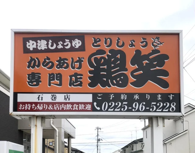 唐揚げ専門店 鶏笑酒場 石巻店 - 石巻あゆみ野（居酒屋）の写真