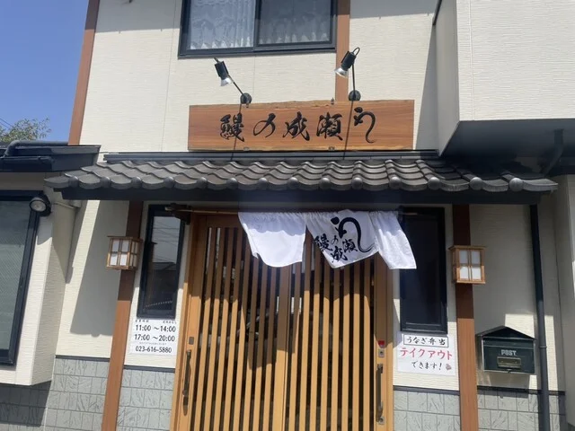 鰻の成瀬 山形店 - 蔵王（うなぎ）の写真