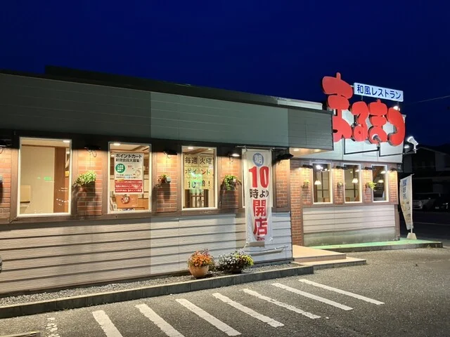 和風レストランまるまつ 石巻新橋店 - 陸前山下（ファミレス）の写真
