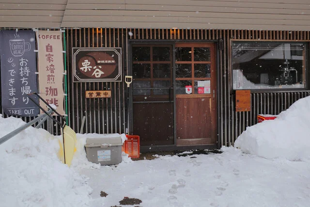 栗谷珈琲焙煎所 - 十文字（カフェ）の写真