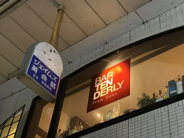 バー テンダリー（BAR TENDERLY） - 水沢（バー）の写真