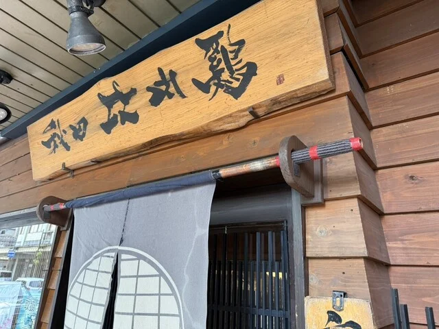 秋田比内や 大館本店（ひないや） - 東大館（鳥料理）の写真