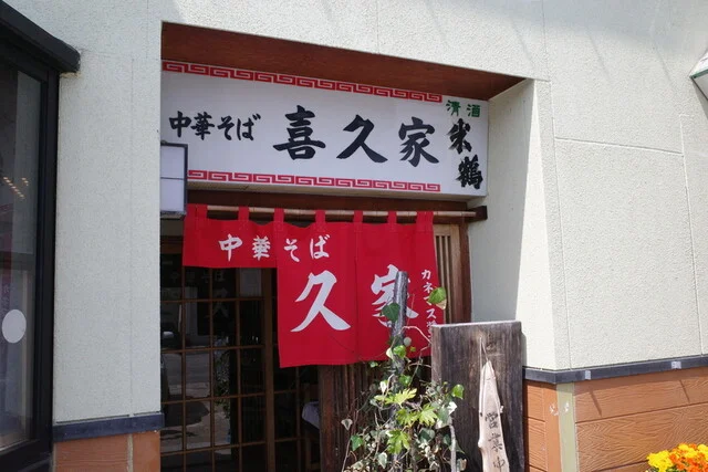 中華そば 喜久家（ちゅうかそば きくや） - 米沢（ラーメン）の写真