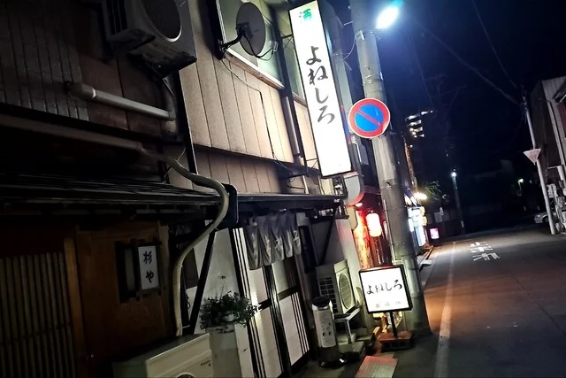 よねしろ - 秋田（居酒屋）の写真