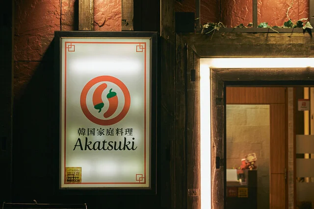 炭火ガレージ 暁（【旧店名】韓国家庭料理 Akatsuki） - 盛岡（居酒屋）の写真