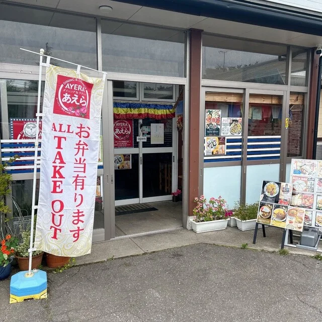 ダイニング&ラウンジ あえら（DINING & LOUNGE AYERA） - 和田（ネパール料理）の写真