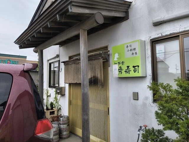 秀寿し - 土崎（寿司）の写真