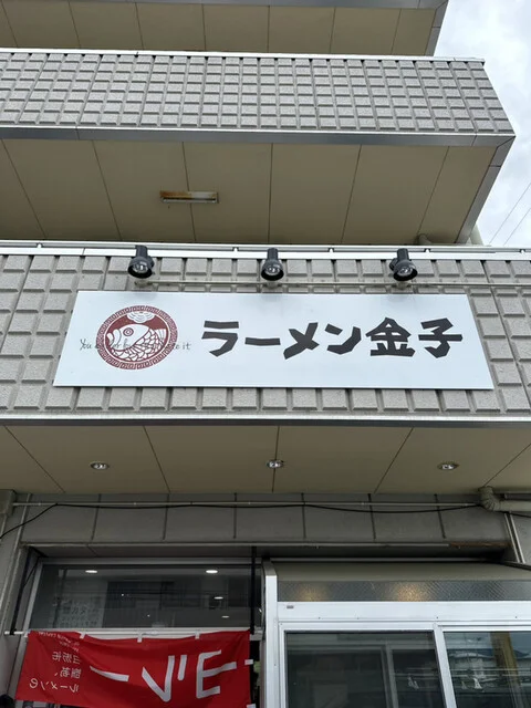 ラーメン金子 - 蔵王（ラーメン）の写真