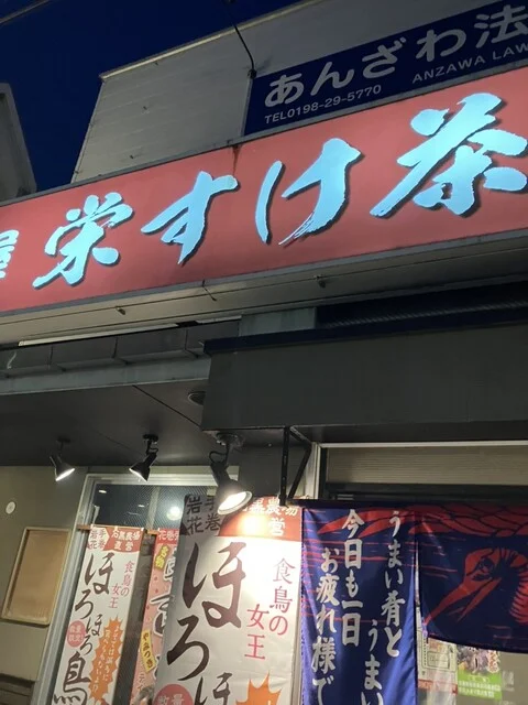大衆酒場 宋すけ茶屋 - 花巻（居酒屋）の写真