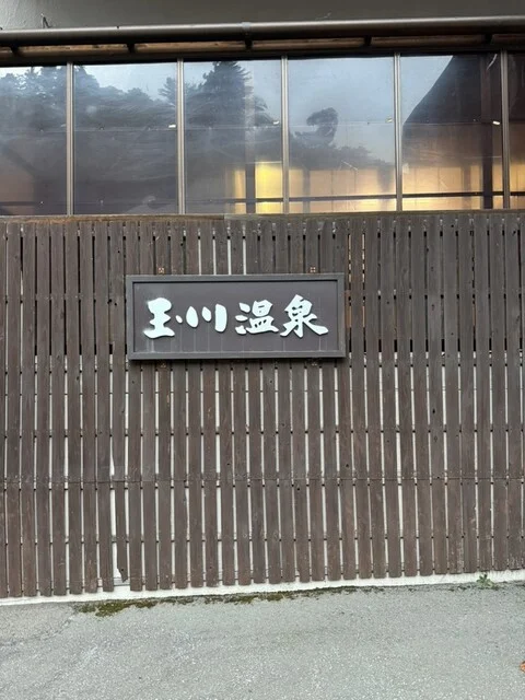 玉川温泉 - 仙北市その他（旅館・民宿）の写真