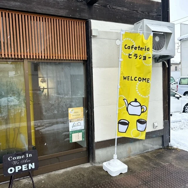 カフェ ヒラジョー - 横手（カフェ）の写真