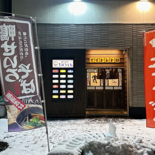 立ち食いそば・うどん ナイトレトロ - 能代（立ち食いそば）の写真