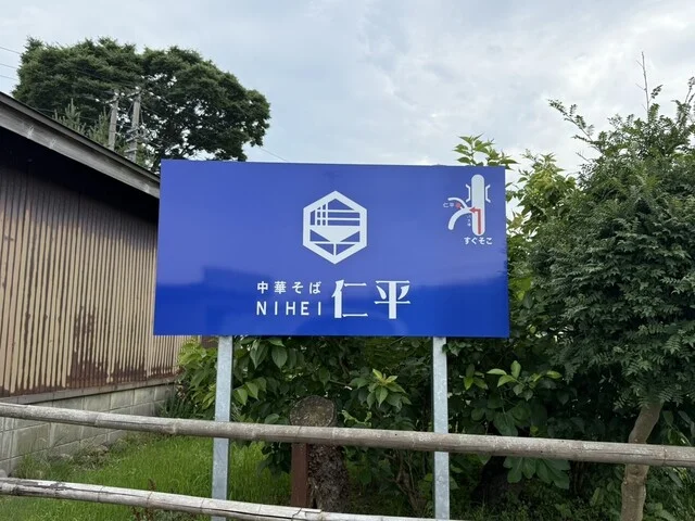 中華そば 仁平 - 吉沢（ラーメン）の写真