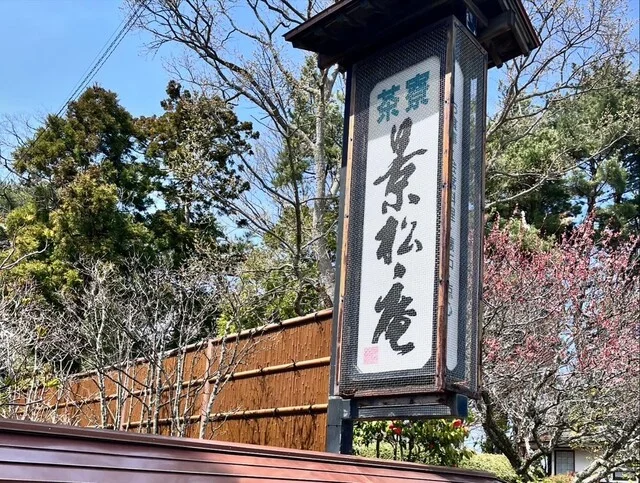 景松庵 - 石巻（日本料理）の写真