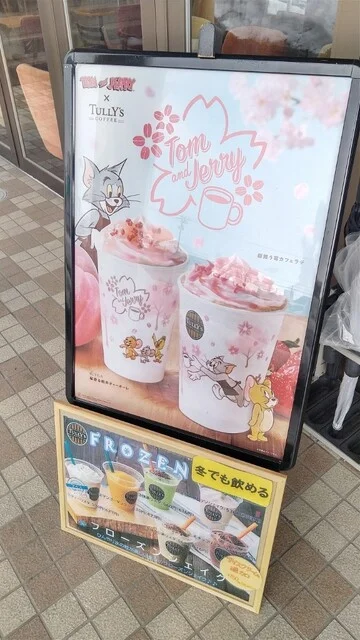 タリーズコーヒー 山形松見町店（TULLY'S COFFEE） - 山形（カフェ）の写真