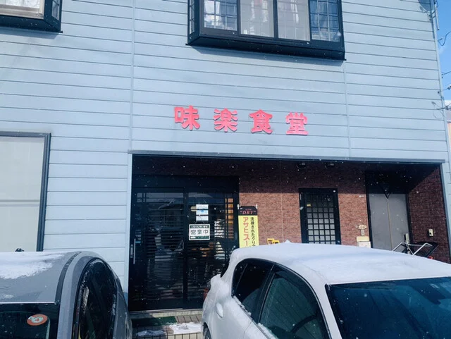 味楽食堂 - 大曲（食堂）の写真