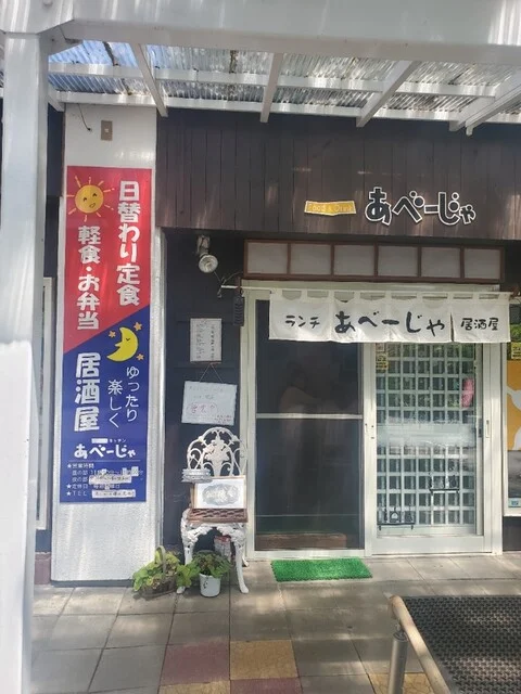 あべーじゃ - 花巻市その他（居酒屋）の写真