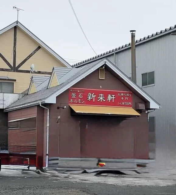新来軒 - 岩手飯岡（ホルモン）の写真