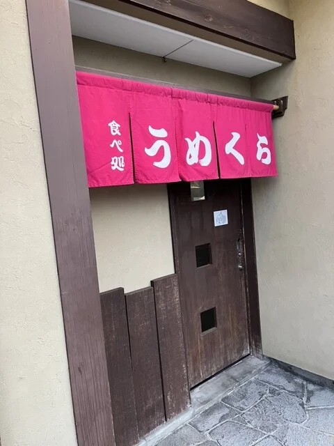 うめくら - 山形（郷土料理）の写真