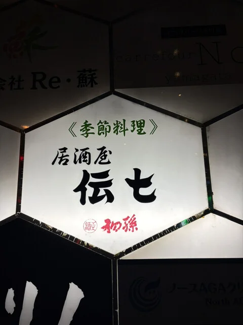 居酒屋 伝七 - 山形（居酒屋）の写真