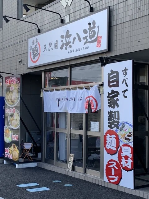 三代目 浜八道 - 石巻あゆみ野（ラーメン）の写真