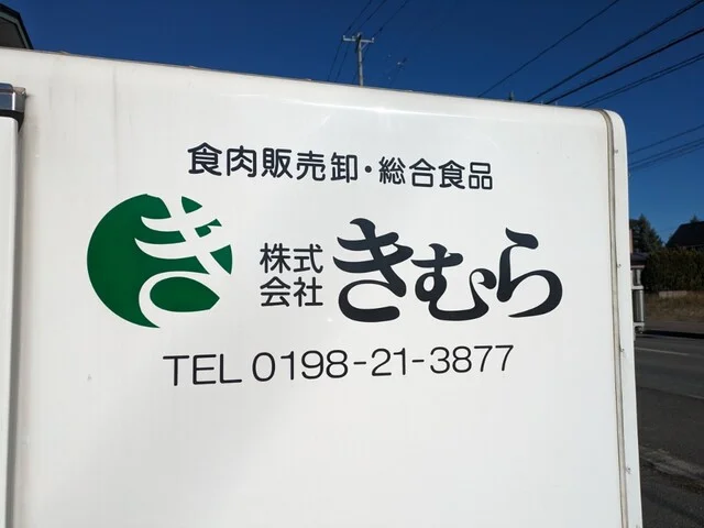 ブーシュリー ドゥ キムラ（Boucherie de KIMURA） - 花巻（惣菜・デリ）の写真