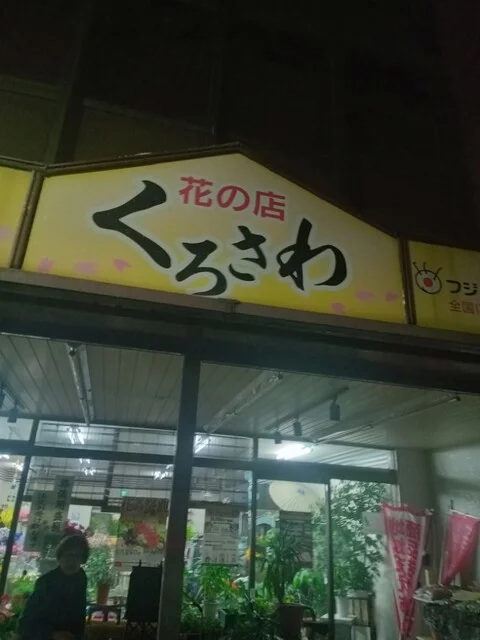 花の店 くろさわ - 男鹿（その他）の写真