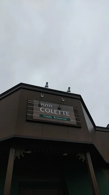 プチ・コレット  本店 - 柳原（洋食）の写真