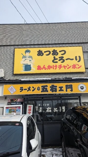五右ェ門 - 羽後牛島（ラーメン）の写真