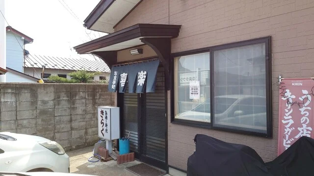 お食事・宴会 きらく - 花巻市その他（ラーメン）の写真