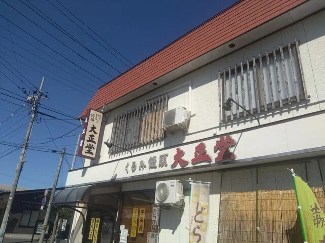 大正堂 - 水沢江刺（和菓子）の写真