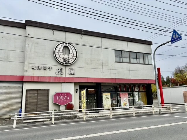 虎屋菓子店 - 南米沢（和菓子）の写真