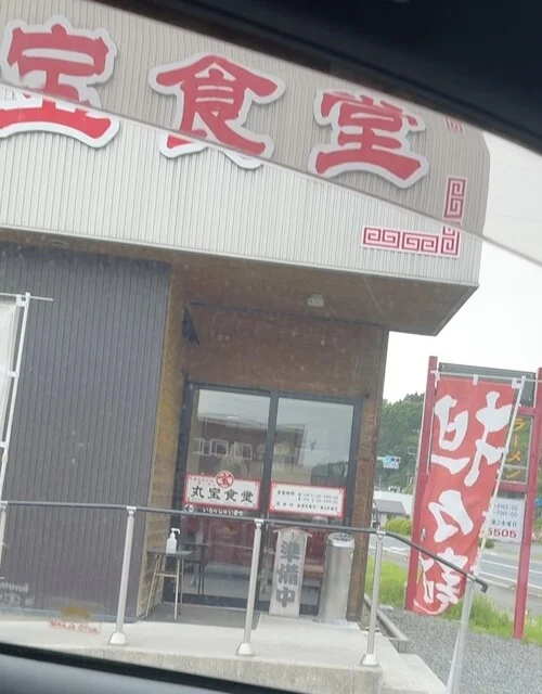 丸宝食堂（マルホウショクドウ） - 陸中門崎（ラーメン）の写真