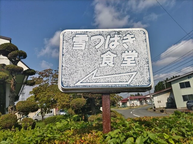 雪つばき食堂 - 水沢（食堂）の写真