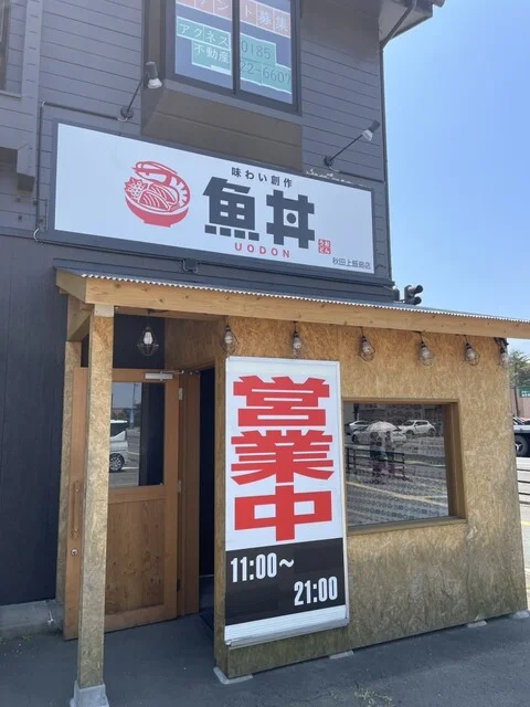 魚丼 秋田上飯島店（うおどん） - 上飯島（海鮮丼）の写真