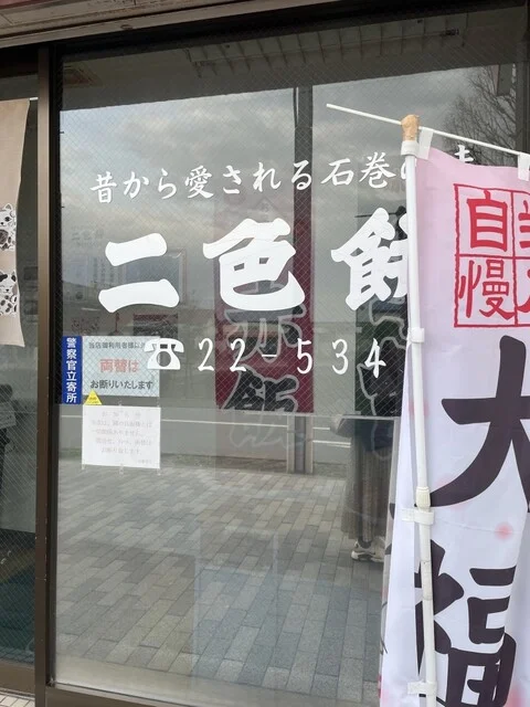二色餅　 石巻駅前店 - 石巻（和菓子）の写真