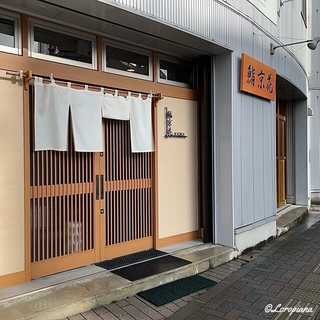 鮨 京花 - 花巻（寿司）の写真