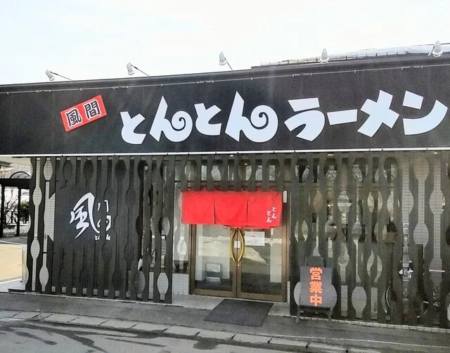 風間 とんとんラーメン（【旧店名】赤湯 とんとんラーメン） - 楯山（ラーメン）の写真