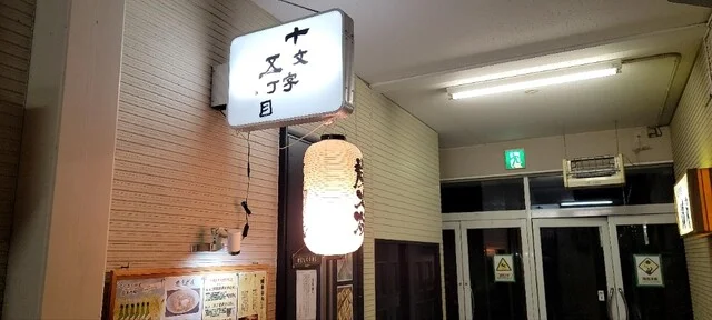十文字五丁目 - 十文字（居酒屋）の写真