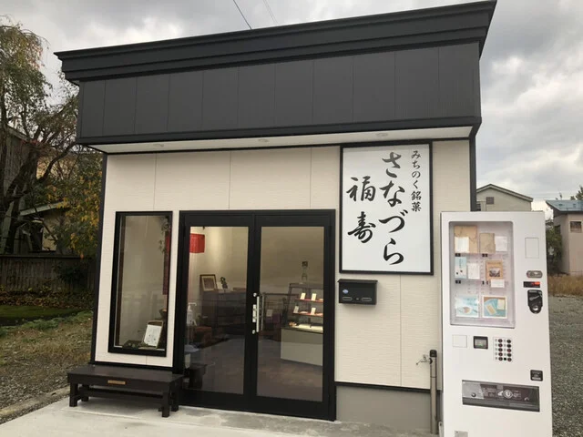 秋田銘菓さなづら本舗 福寿 - 角館（和菓子）の写真