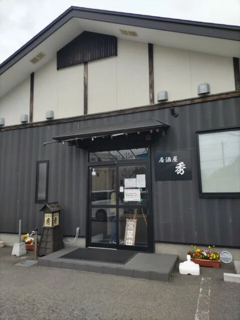 居酒屋 秀 - 男鹿（居酒屋）の写真