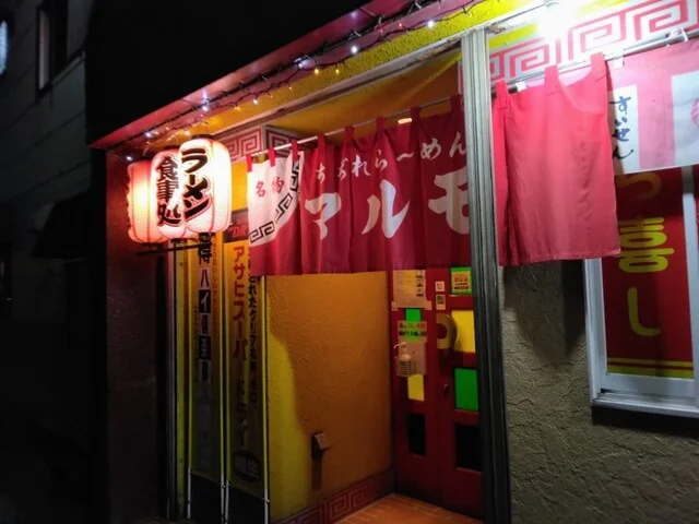 マルモ 八幡下店 - 二戸（ラーメン）の写真