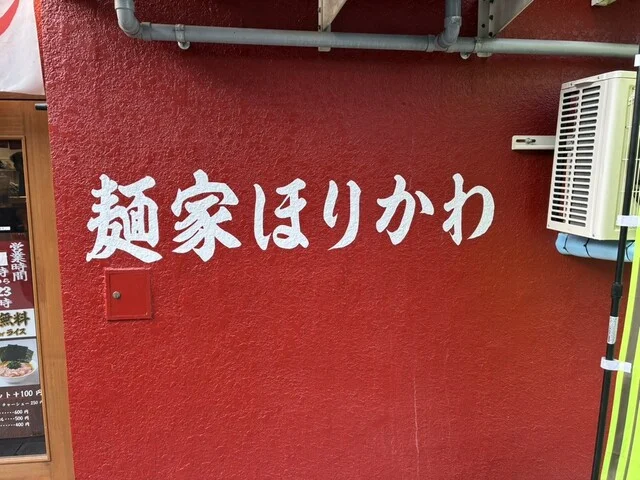 麺家ほりかわ - 山形（ラーメン）の写真