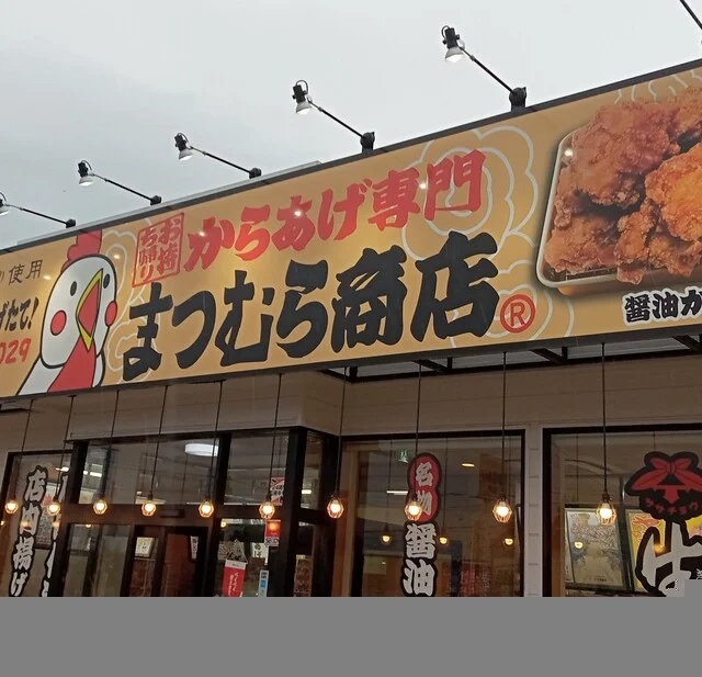 からあげ専門 まつむら商店 紫波店 - 紫波中央（からあげ）の写真