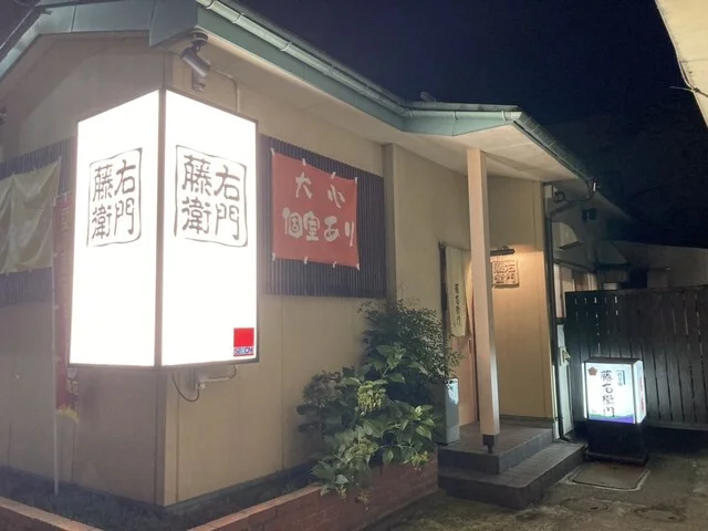 酒菜庵藤右衛門 - 米沢（居酒屋）の写真
