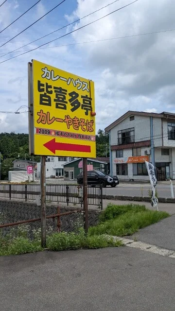 皆喜多亭 - 横手（カレー）の写真