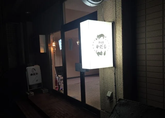 路地裏かだる - 秋田（居酒屋）の写真