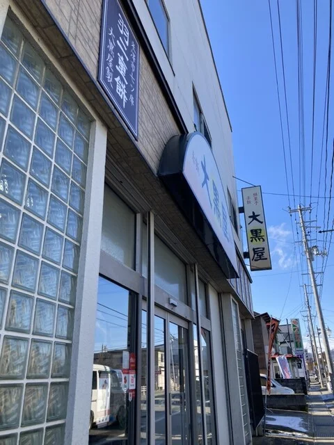 大黒屋餅店 - 西米沢（和菓子）の写真